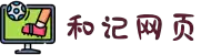 和记官网[app]官方网站